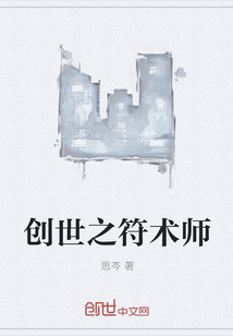 创世之符术师" width="120" height="150"