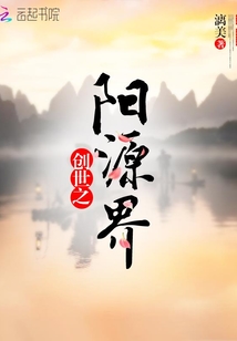 创世之阳源界" width="120" height="150"