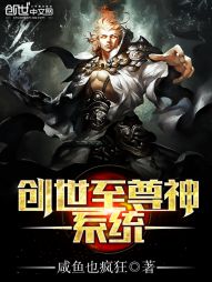 创世至尊神系统" width="120" height="150"