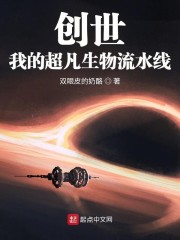 创世：我的超凡生物流水线" width="120" height="150"