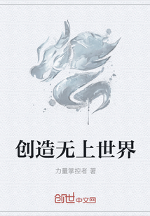 创造无上世界" width="120" height="150"