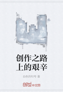 创作之路上的艰辛" width="120" height="150"