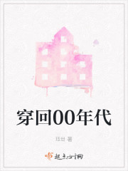 穿回00年代" width="120" height="150"