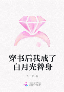 穿书后我成了白月光替身" width="120" height="150"