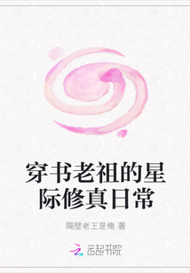 穿书老祖的星际修真日常" width="120" height="150"