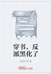 穿书，反派黑化了" width="120" height="150"