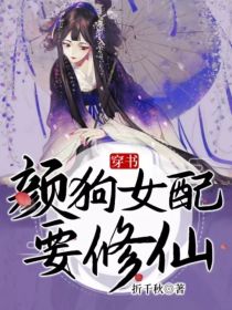 穿书：颜狗女配要修仙" width="120" height="150"