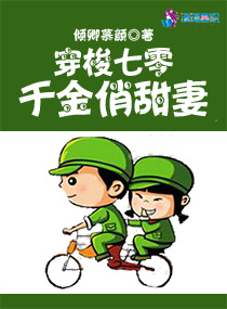 穿梭七零：千金俏甜妻" width="120" height="150"