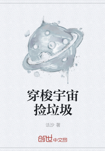 穿梭宇宙捡垃圾" width="120" height="150"