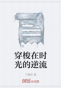 穿梭在时光的逆流" width="120" height="150"