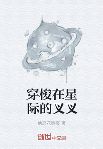 穿梭在星际的叉叉" width="120" height="150"