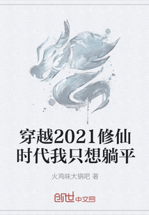 穿越2021修仙时代我只想躺平" width="120" height="150"