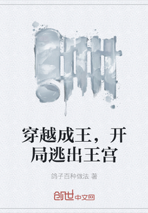 穿越成王，开局逃出王宫" width="120" height="150"