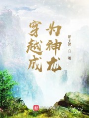 穿越成为神龙" width="120" height="150"