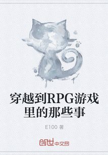 穿越到RPG游戏里的那些事" width="120" height="150"