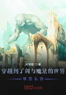 穿越到了剑与魔法的世界该怎么办" width="120" height="150"