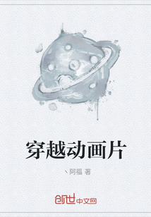 穿越动画片" width="120" height="150"