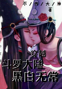 穿越斗罗大陆黑白无常" width="120" height="150"