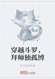 穿越斗罗，拜师独孤博" width="120" height="150"