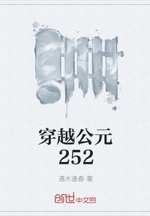 穿越公元252" width="120" height="150"