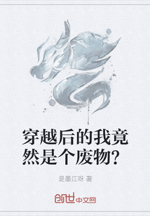 穿越后的我竟然是个废物？" width="120" height="150"