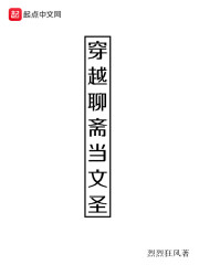 穿越聊斋当文圣" width="120" height="150"