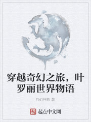 穿越奇幻之旅，叶罗丽世界物语" width="120" height="150"