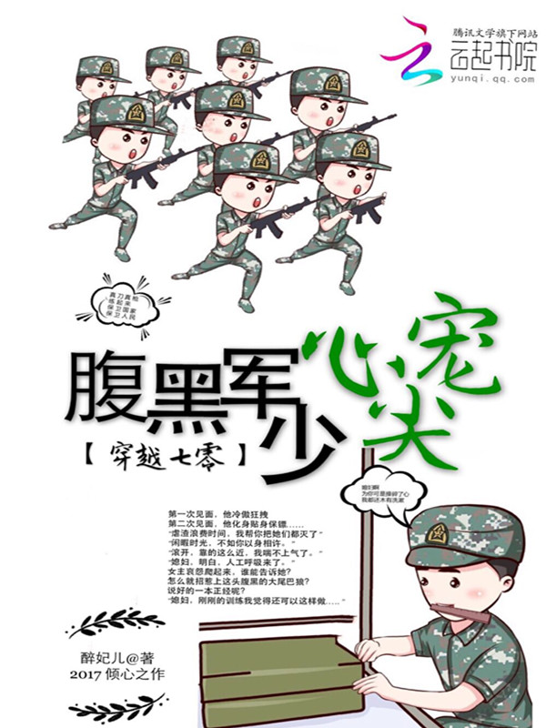 穿越七零：腹黑军少心尖宠" width="120" height="150"