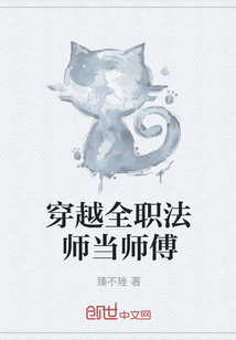 穿越全职法师当师傅" width="120" height="150"