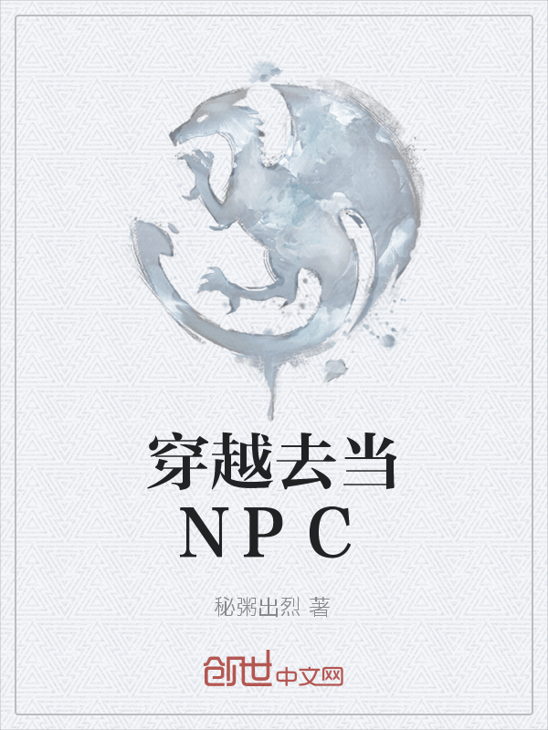 穿越去当NPC" width="120" height="150"