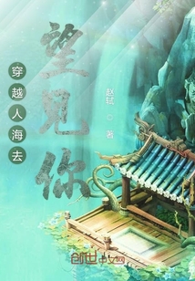 穿越人海去望见你" width="120" height="150"