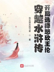 穿越水浒传：开局选择怒砍王伦！" width="120" height="150"