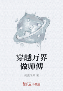 穿越万界做师傅" width="120" height="150"