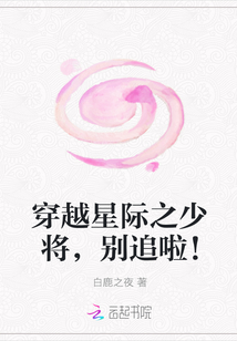 穿越星际之少将，别追啦！" width="120" height="150"