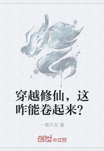 穿越修仙，这咋能卷起来？" width="120" height="150"