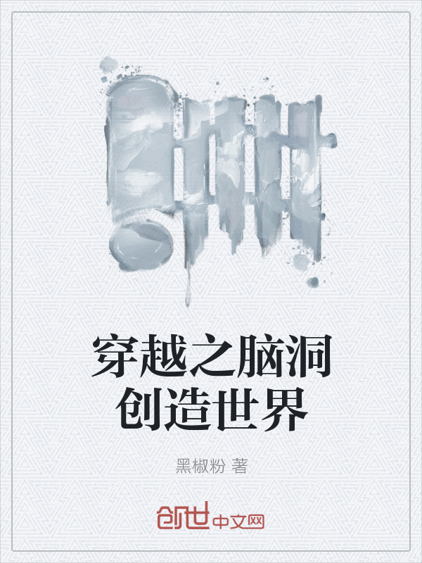 穿越之脑洞创造世界" width="120" height="150"