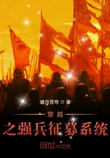 穿越之强兵征募系统" width="120" height="150"