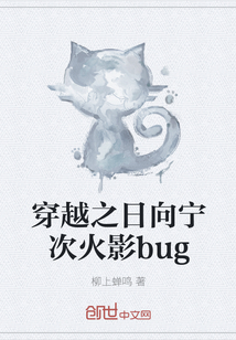 穿越之日向宁次火影bug" width="120" height="150"