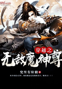 穿越之无敌魔神尊" width="120" height="150"