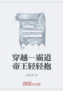 穿越—霸道帝王轻轻抱" width="120" height="150"