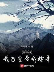 穿越：我当皇帝那些年" width="120" height="150"