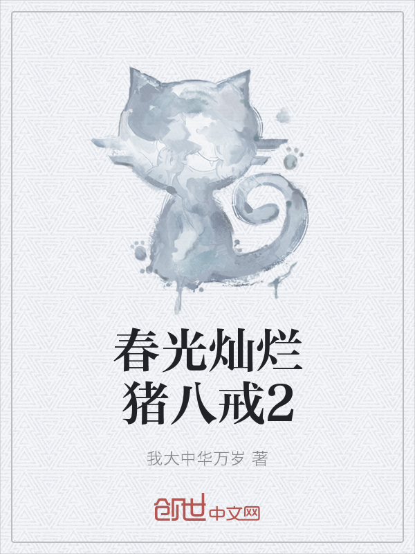 春光灿烂猪八戒2" width="120" height="150"