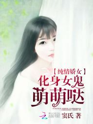 纯情娇女：化身女鬼萌萌哒" width="120" height="150"