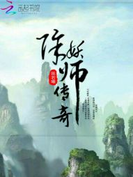 除妖师传奇" width="120" height="150"