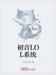 初音LOL系统" width="120" height="150"