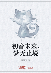 初音未来，梦无止境" width="120" height="150"