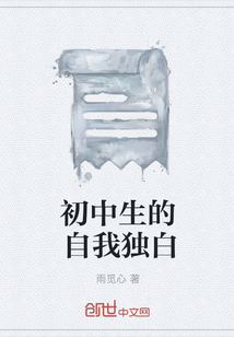 初中生的自我独白" width="120" height="150"