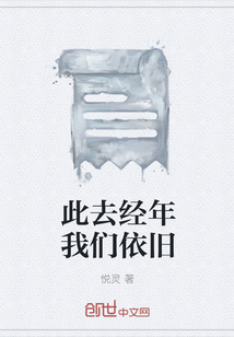 此去经年我们依旧" width="120" height="150"