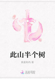 此山半个树" width="120" height="150"