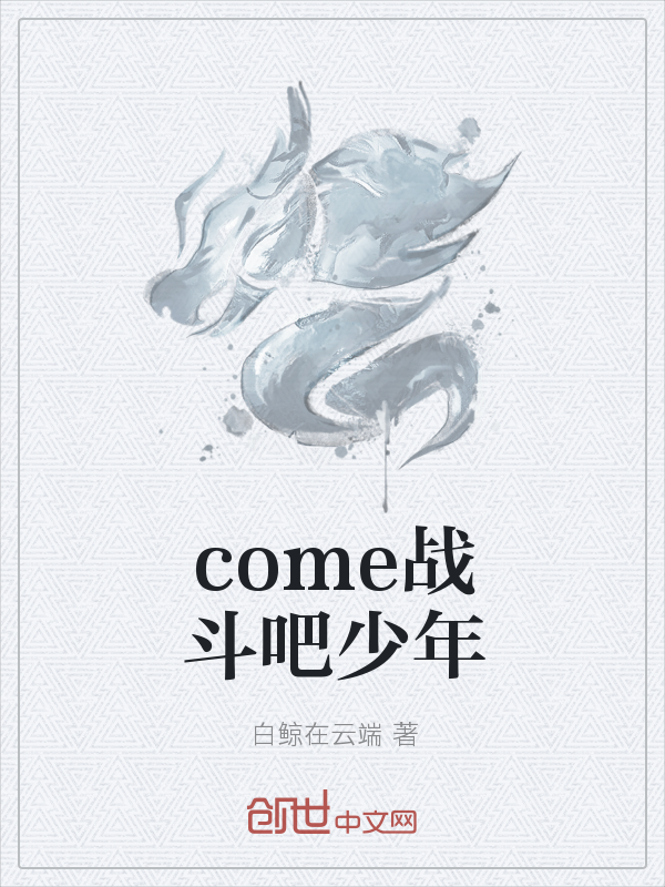 come战斗吧少年" width="120" height="150"